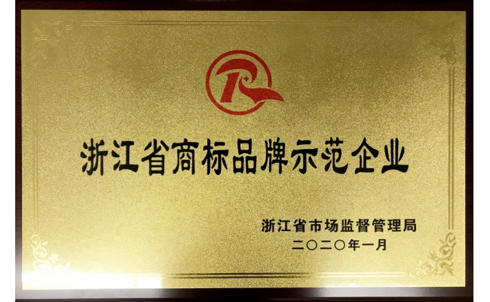 浙江省商标品牌示范企业