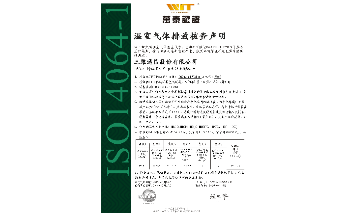 温室气体排放核查声明