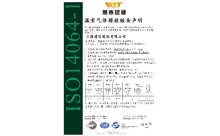 温室气体排放核查声明