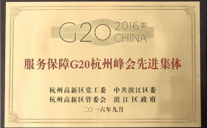 服务保障G20先进集体