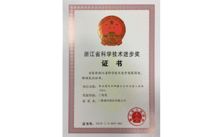 科技进步奖（移动通信多网融合分布式接入系统）