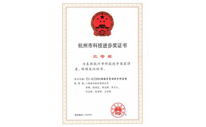 科技进步奖（TD-SCDMA网络质量测试分析系统）