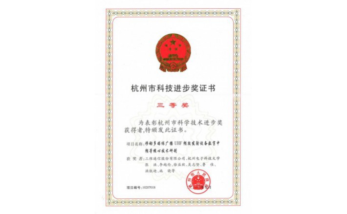 科技进步奖（移动多媒体广播UHF频段发射设备数字中频等核心技术研制）