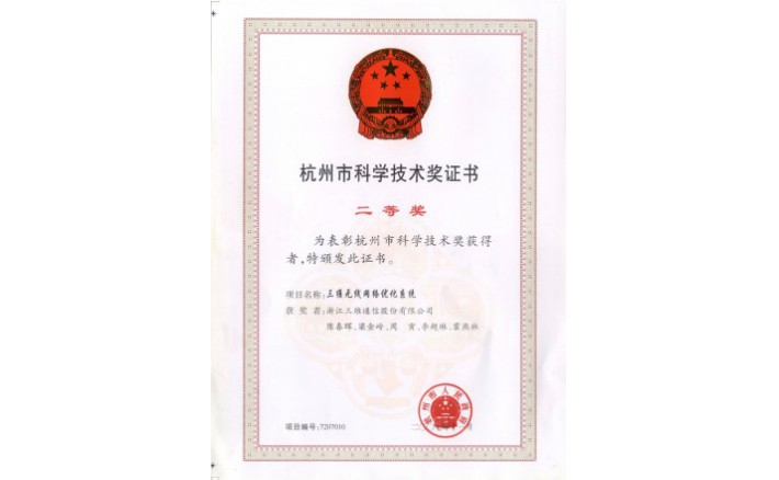 科学技术奖（yd12399云顶集团无线网络优化系统）