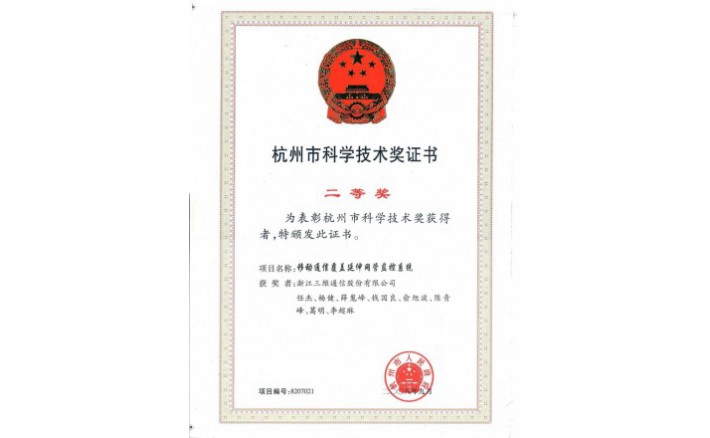 科学技术进步奖（移动通信覆盖延伸网管监控系统）