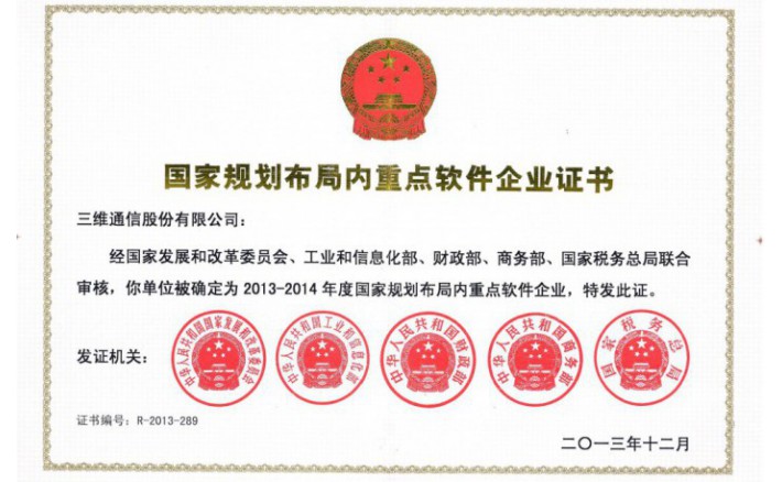 国家规划部局内重点软件企业