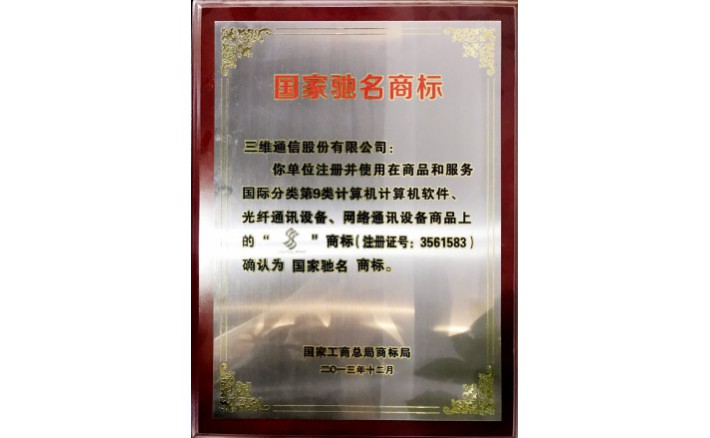 国家驰名商标