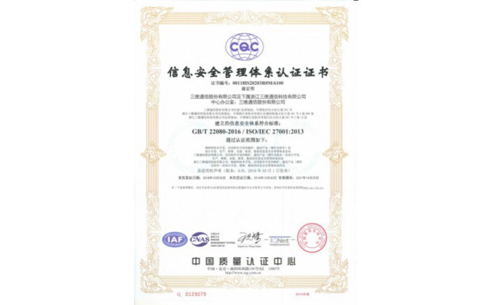 ISO27001信息安全管理体系认证