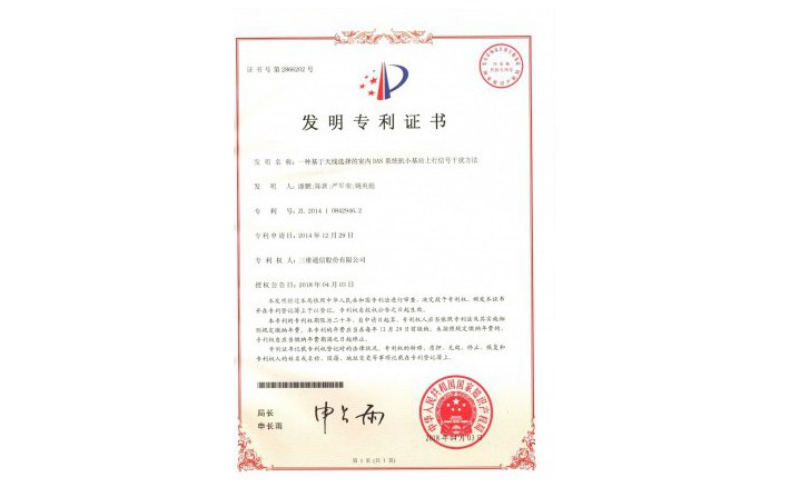 编号ZZ01987--H9-201一种基于天线选择的室内DAS系统抗小基站上行信号干扰方法专利证书