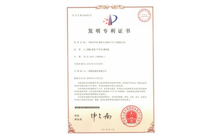 编号ZZ01944--H9-196一种室内DAS系统与小基站下行干扰避免方法