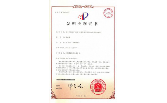 编号ZZ01230--H9-147?基于多制式RFID读写终端的网络巡检和人员管理的装置