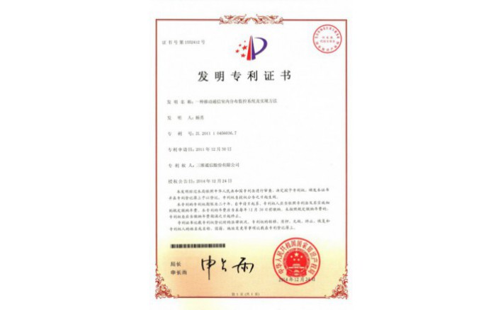 编号ZZ01221--H9-138?一种移动通信室内分布监控系统及实现方法