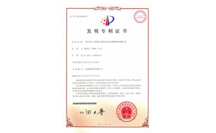 编号ZZ01179--H9-96?一种应用于GSM数字直放站的GSM时隙边界检测方法