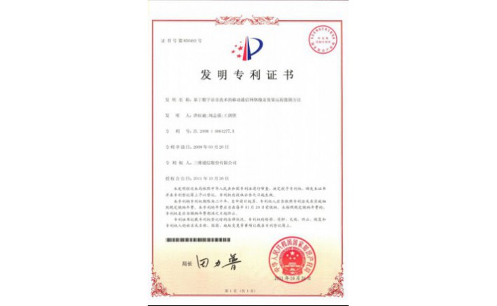 编号ZZ01137--H9-54?基于数字语音技术的移动通信网络覆盖效果远程拨测方法