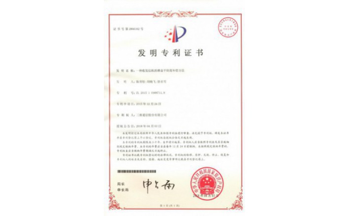 编号ZZ01986--H9-200一种收发信机的增益平坦度补偿方法专利证书
