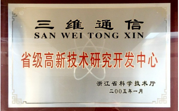 省级高新技术研究开发中心